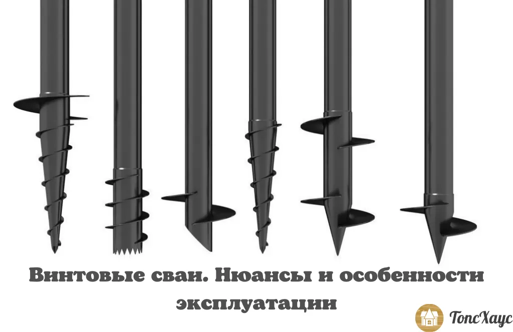 Винтовые сваи. Нюансы и особенности эксплуатации.