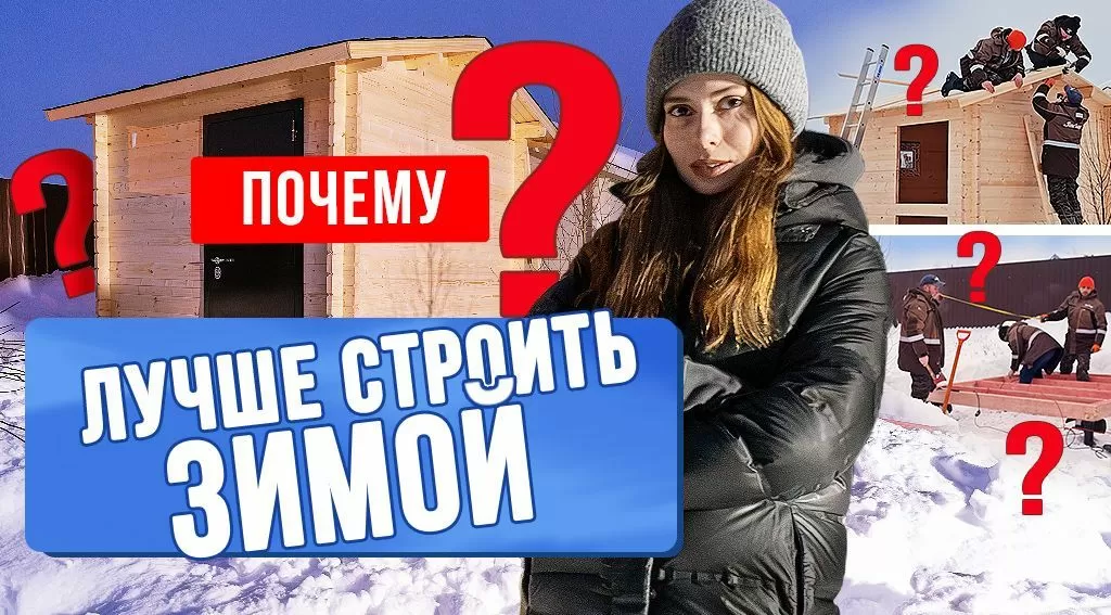 Можно ли строить из бруса зимой?