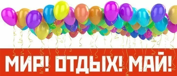График работы в майские праздники