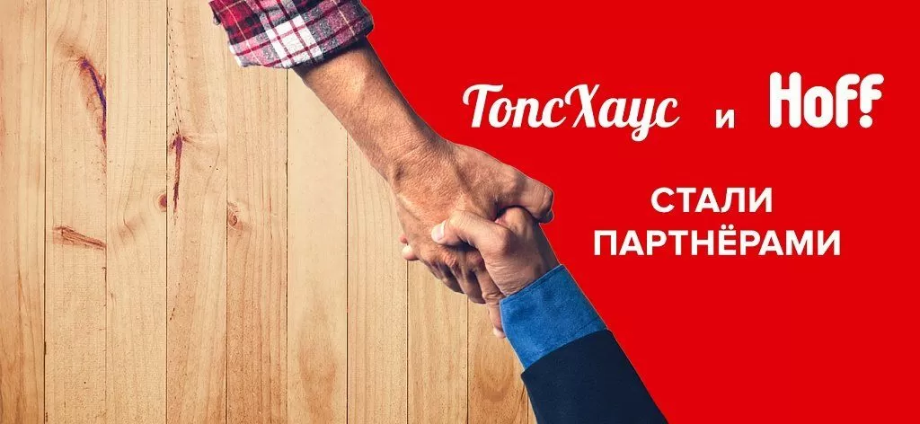 Компания ТопсХаус заключила партнерское соглашение с компанией Hoff