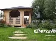 Беседка из бруса «БарбеХаус». 9120