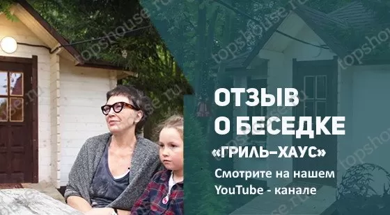 Гриль-домик «ГрильХаус». 9340